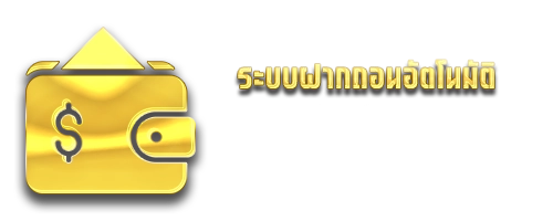 ทองดี ระบบฝากถอนอัตโนมัติ